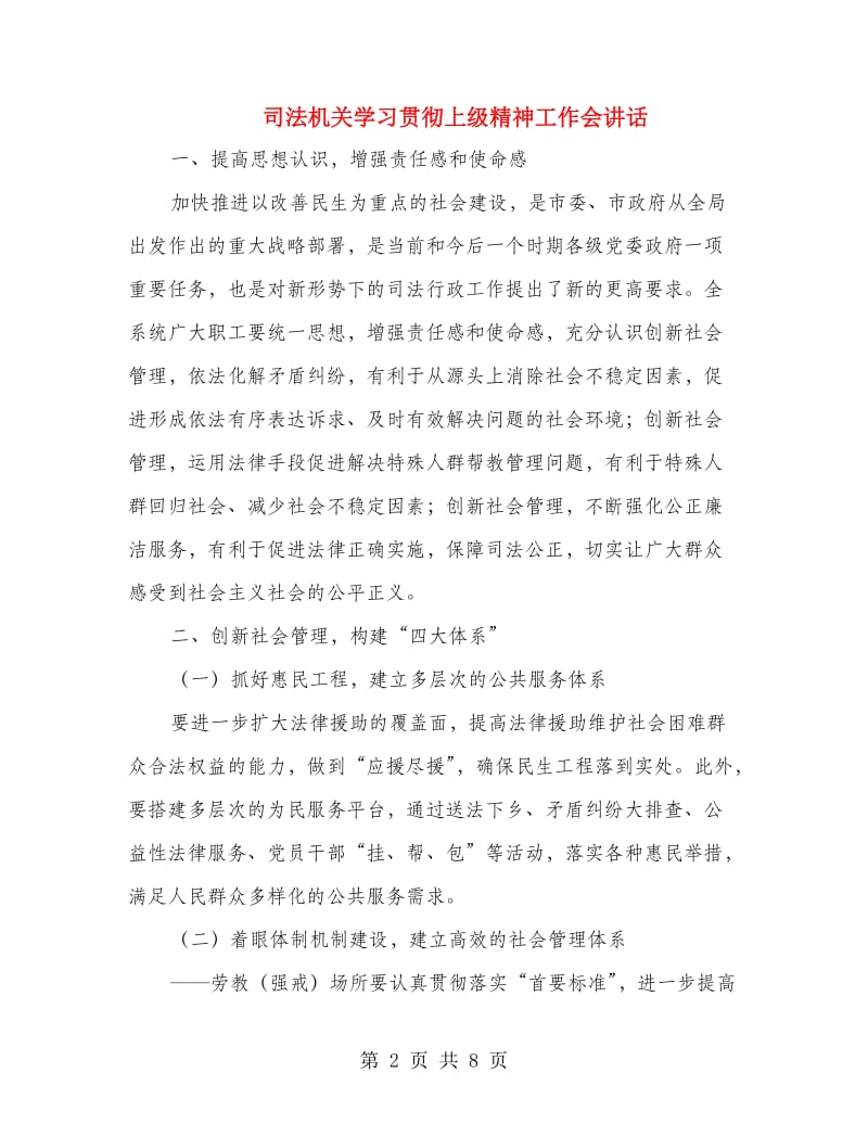 司法机关学习贯彻上级精神工作会讲话.doc_第2页