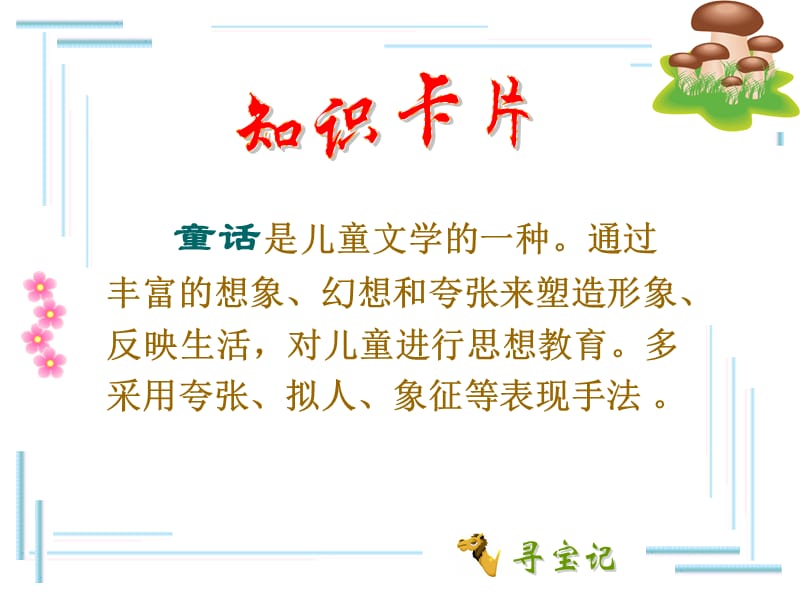 《駱駝尋寶記》CAI用.ppt_第1頁(yè)