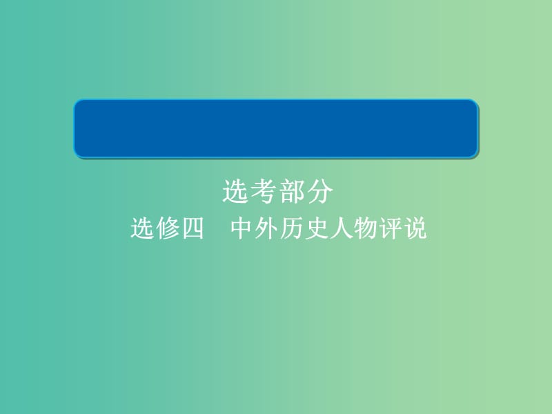 2019届高考历史一轮复习 选考部分 中外历史人物评说课件 新人教版.ppt_第1页