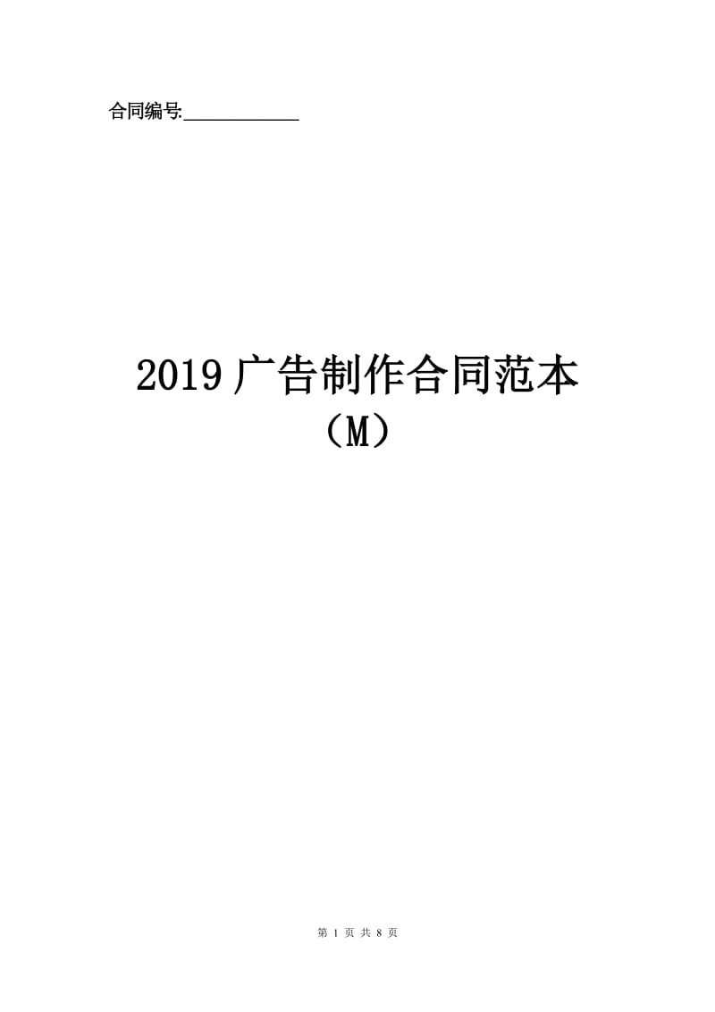 2019广告制作合同范本（M）.docx_第1页