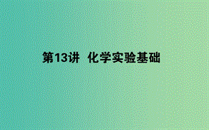 2019年高考化學二輪復習 專題13 化學實驗基礎課件.ppt