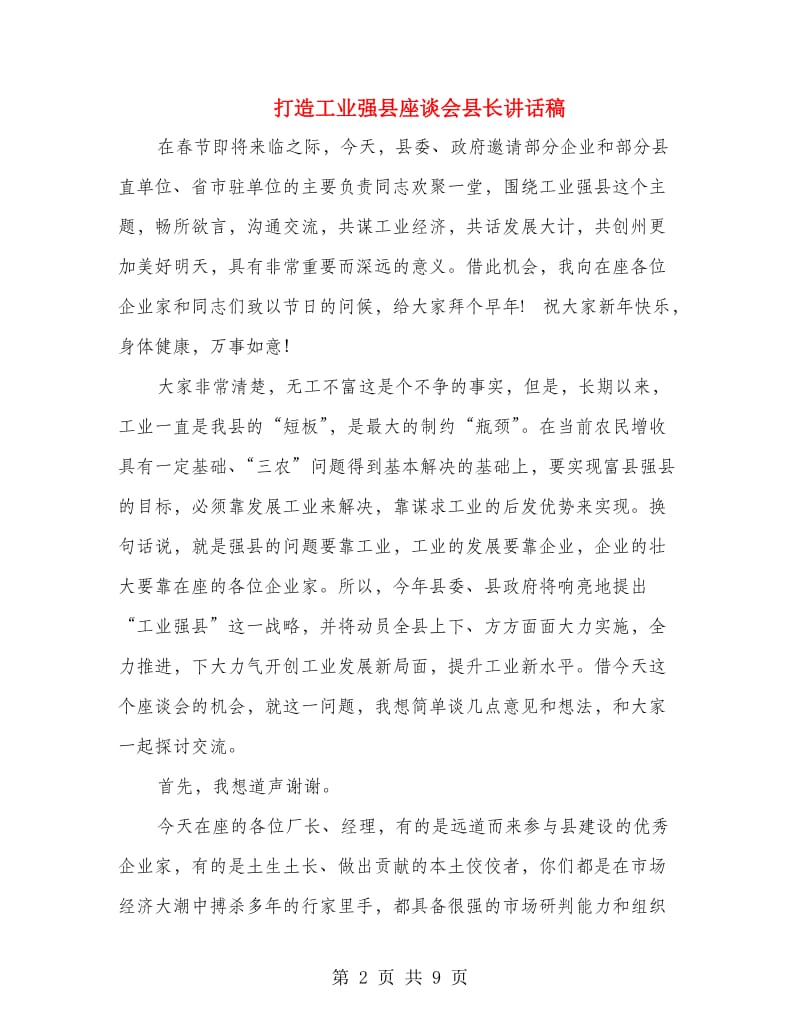 打造工业强县座谈会县长讲话稿.doc_第2页