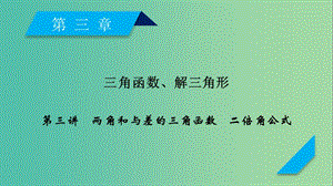 2020高考數(shù)學一輪復(fù)習 第三章 三角函數(shù)、解三角形 第3講 兩角和與差的三角函數(shù) 二倍角公式課件.ppt