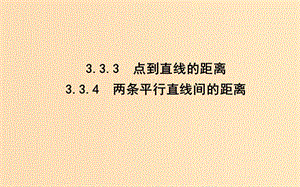 2018-2019學(xué)年高中數(shù)學(xué) 第三章 直線與方程 3.3.3-3.3.4 點(diǎn)到直線的距離 兩條平行直線間的距離課件 新人教A版必修2.ppt