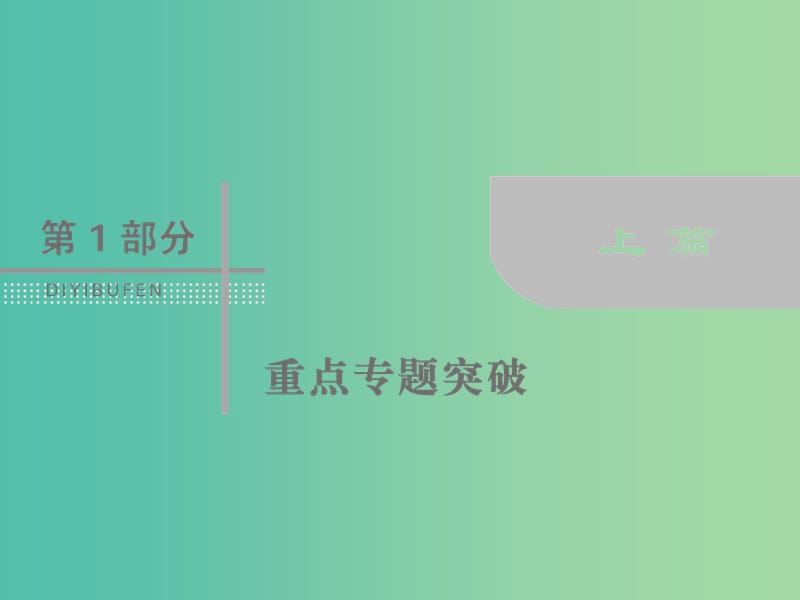 高考数学二轮复习第一部分专题六解析几何1.6.1直线与圆课件理.ppt_第1页