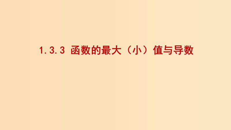 2018-2019学年高中数学 第一章 导数及其应用 1.3.3 函数的最大（小）值与导数课件2 新人教A版选修2-2.ppt_第1页