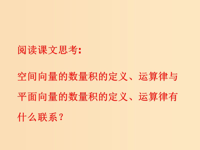 2018年高中数学 第3章 空间向量与立体几何 3.1.5 空间向量的数量积课件8 苏教版选修2-1.ppt_第3页