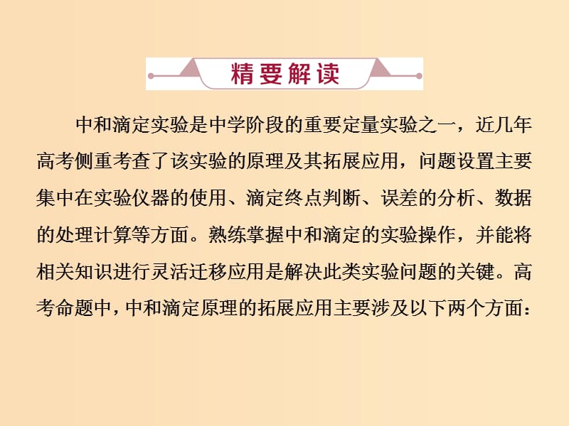 2019版高考化学总复习第8章水溶液中的离子平衡微专题强化突破14酸碱中和滴定原理的拓展应用课件新人教版.ppt_第2页