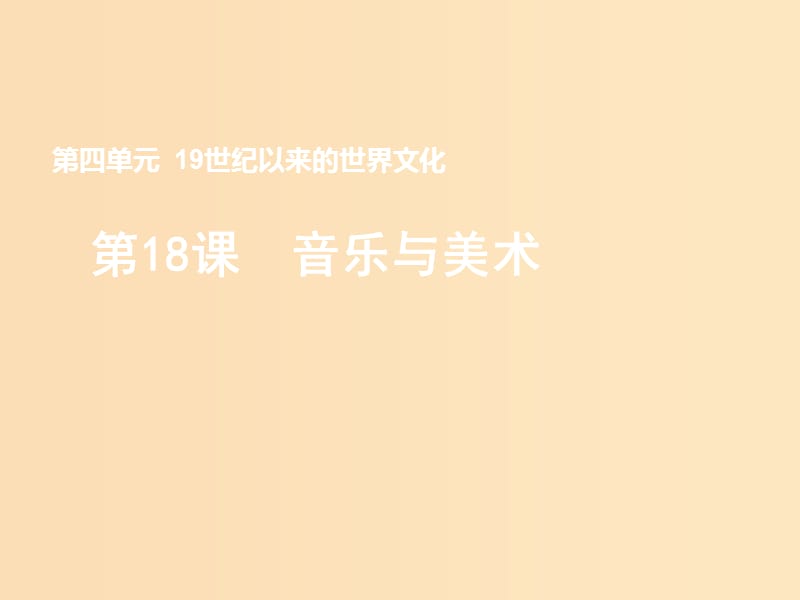 2018-2019学年高中历史 第四单元 19世纪以来的世界文化 第18课 音乐与美术（1）课件 岳麓版必修3.ppt_第1页