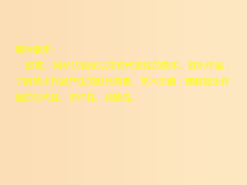 2018-2019学年高中历史 第四单元 19世纪以来的世界文化 第18课 音乐与美术（1）课件 岳麓版必修3.ppt_第2页