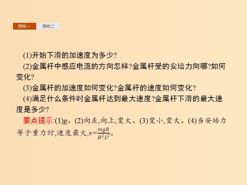 2019-2020学年高中物理 第四章 电磁感应 习题课 电磁感应中的动力学及能量问题课件 新人教版选修3-2.ppt_第3页