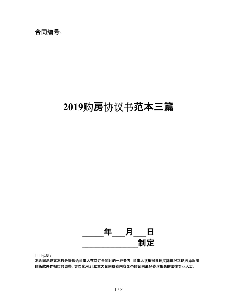 2019购房协议书范本三篇.doc_第1页