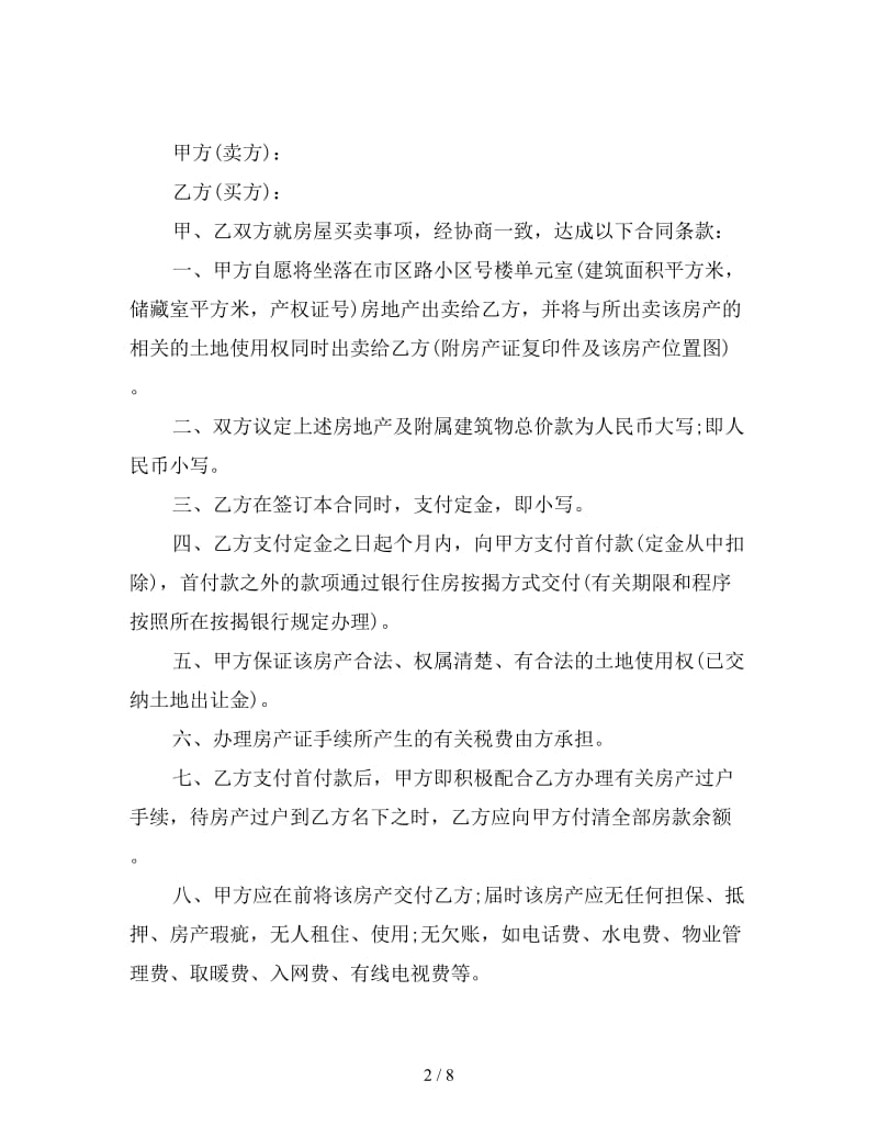 2019购房协议书范本三篇.doc_第2页