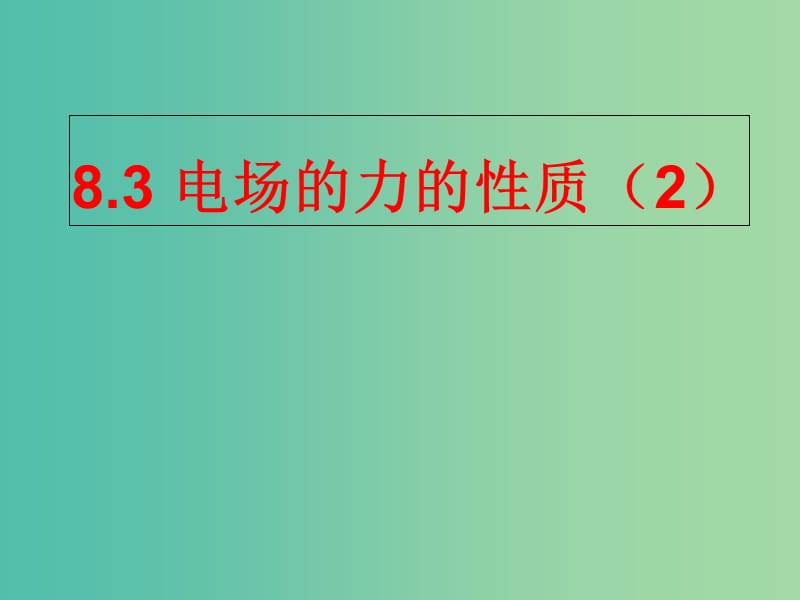 河北省高考物理一轮复习（电场）8.3 电场的力的性质课件 新人教版.ppt_第1页