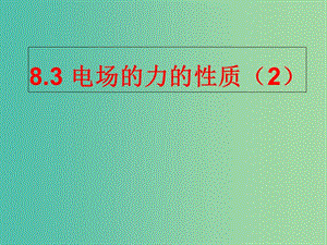 河北省高考物理一輪復(fù)習(xí)（電場(chǎng)）8.3 電場(chǎng)的力的性質(zhì)課件 新人教版.ppt