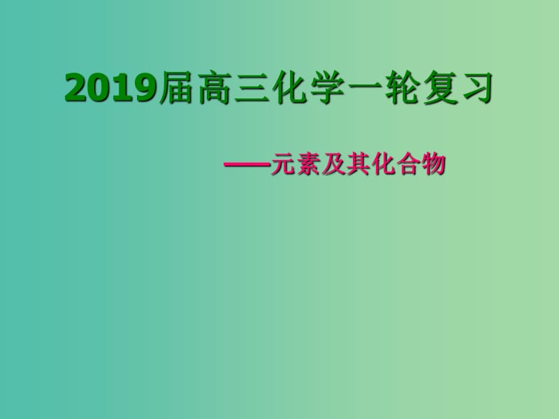 湖北省黄冈市2019高考化学一轮复习 元素及其化合物课件.ppt_第1页