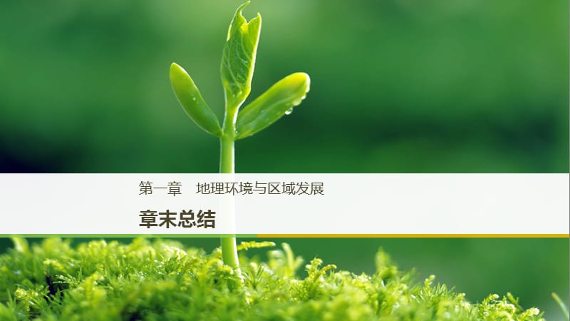 江苏省2018-2019版高中地理 第1章 地理环境与区域发展章末总结课件 新人教版必修3.ppt_第1页