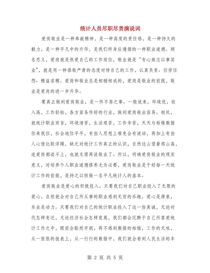 统计人员尽职尽责演说词.doc_第2页