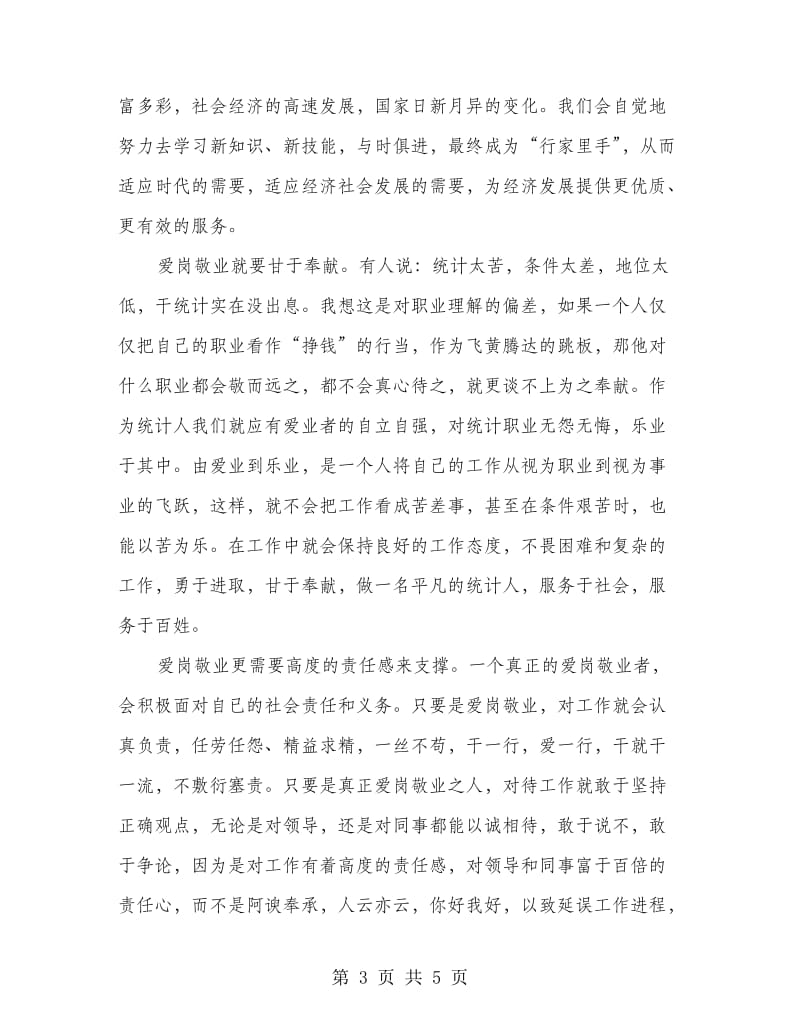 统计人员尽职尽责演说词.doc_第3页