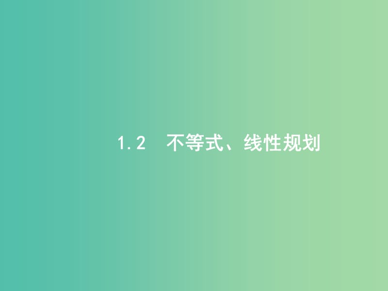 备战2019高考数学大二轮复习 专题一 集合、逻辑用语等 1.2 不等式、线性规划课件 理.ppt_第1页