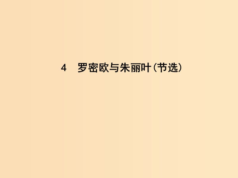 2018-2019學(xué)年高中語(yǔ)文 第二單元 愛(ài)的生命的樂(lè)章 4 羅密歐與朱麗葉（節(jié)選）課件 魯人版必修5.ppt_第1頁(yè)