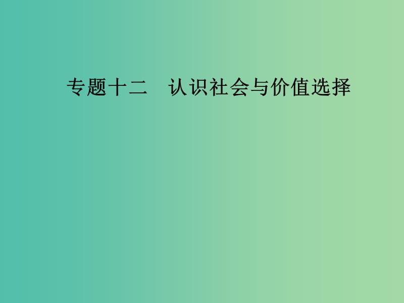 2019年高考政治大二轮复习 专题十二 认识社会与价值选择课件.ppt_第1页