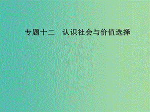 2019年高考政治大二輪復習 專題十二 認識社會與價值選擇課件.ppt