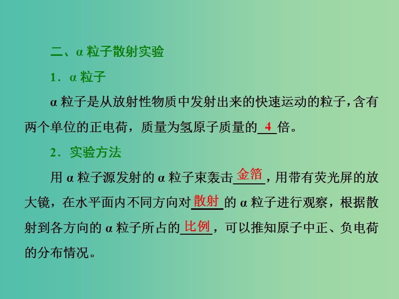 山东省专用2018-2019学年高中物理第十八章原子结构第2节原子的核式结构模型课件新人教版选修3 .ppt_第3页