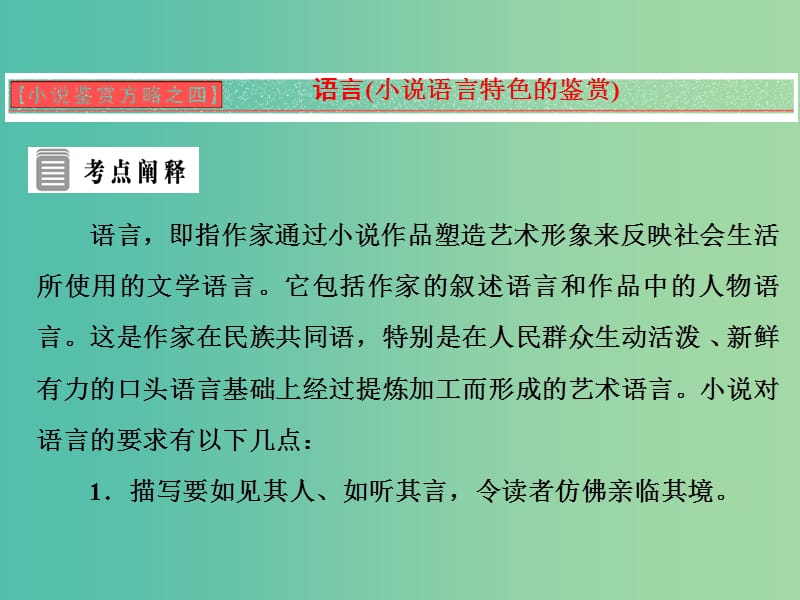 2019版高中语文 小说鉴赏方略之四 语言课件 新人教版选修《中国小说欣赏》.ppt_第1页