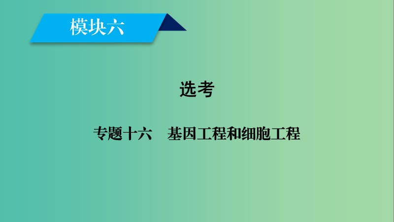 2019高考生物大二轮复习 专题十六 基因工程和细胞工程课件.ppt_第1页