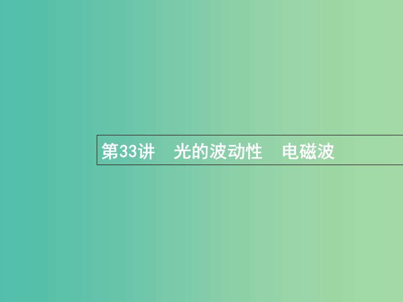 浙江专版2019版高考物理一轮复习第十三章光学电磁波33光的波动性电磁波课件.ppt_第1页