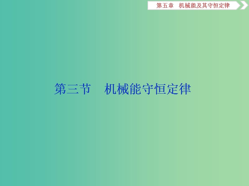 2019届高考物理一轮复习第五章机械能及其守恒定律第三节机械能守恒定律课件新人教版.ppt_第1页