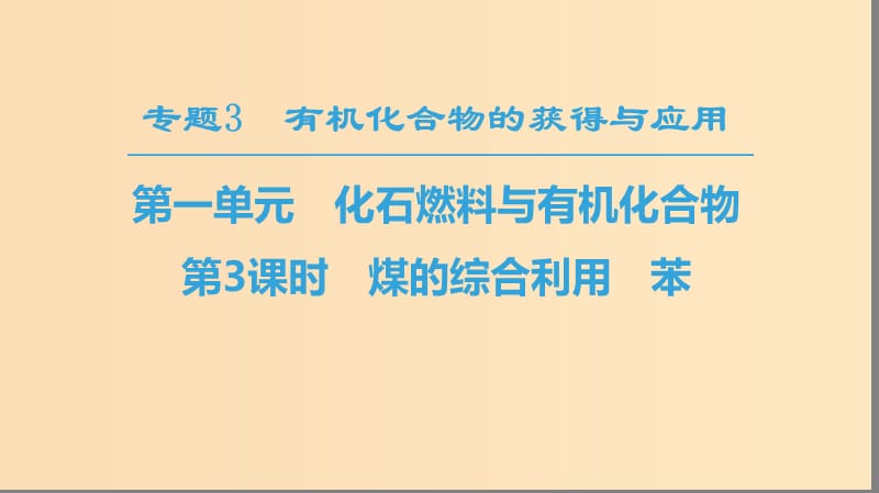 2018-2019学年高中化学 专题3 有机化合物的获得与应用 第1单元 化石燃料与有机化合物 第3课时 煤的综合利用 苯课件 苏教版必修2.ppt_第1页