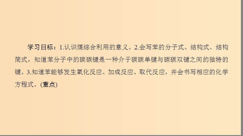 2018-2019学年高中化学 专题3 有机化合物的获得与应用 第1单元 化石燃料与有机化合物 第3课时 煤的综合利用 苯课件 苏教版必修2.ppt_第2页