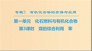 2018-2019學(xué)年高中化學(xué) 專題3 有機化合物的獲得與應(yīng)用 第1單元 化石燃料與有機化合物 第3課時 煤的綜合利用 苯課件 蘇教版必修2.ppt