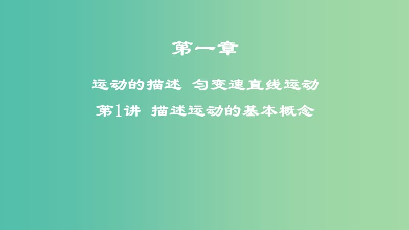 2019年高考物理一轮复习 第一章 运动的描述 匀变速直线运动 第1讲 描述运动的基本概念课件.ppt_第1页