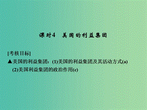 高考政治總復(fù)習(xí) 3.3.4 美國的利益集團(tuán)課件（選考部分B版）（選修3）.ppt