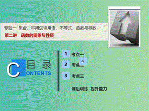 2019高考數(shù)學二輪復習 專題一 集合、常用邏輯用語、不等式、函數(shù)與導數(shù) 第二講 函數(shù)的圖象與性質課件 理.ppt