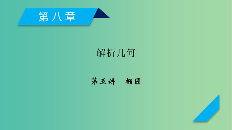 2020高考数学一轮复习第八章解析几何第5讲椭圆课件.ppt_第1页