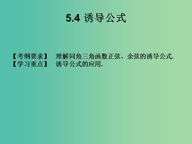 2019年高考数学总复习核心突破第5章三角函数5.4诱导公式课件.ppt_第1页