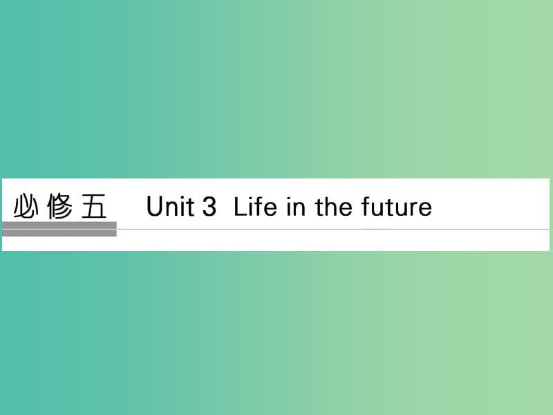 高考英语大一轮复习第1部分基础知识考点Unit3LifeinthefUtUre课件新人教版.ppt_第1页