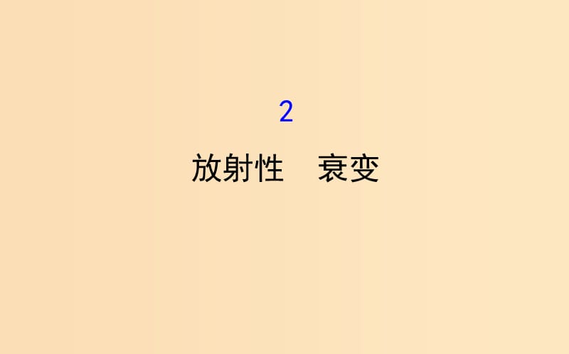 2018-2019學(xué)年高中物理 第三章 原子核 3.2 放射性 衰變課件 教科版選修3-5.ppt_第1頁