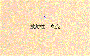 2018-2019學(xué)年高中物理 第三章 原子核 3.2 放射性 衰變課件 教科版選修3-5.ppt