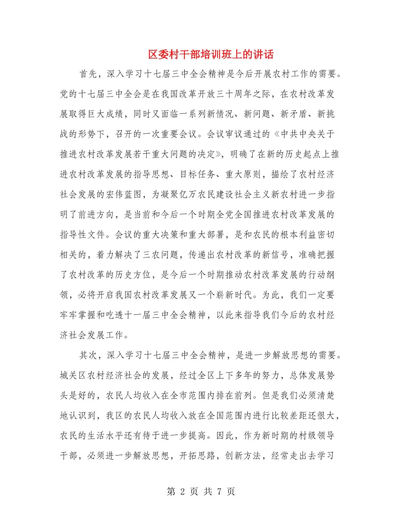 区委村干部培训班上的讲话.doc_第2页