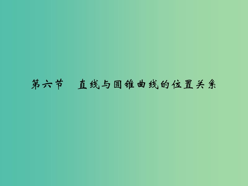 高考数学复习 第九章 第六节 直线与圆锥曲线的位置关系课件 理.ppt_第1页