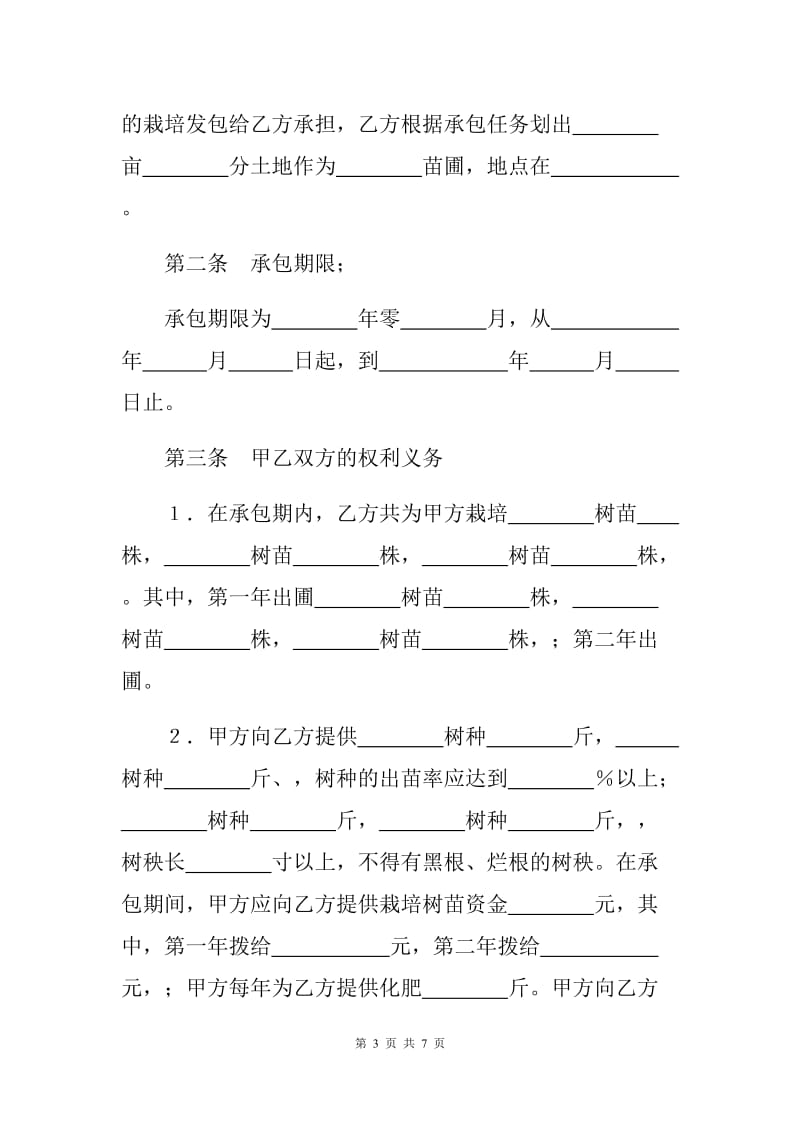 林木承包合同标准范本（U）.docx_第3页