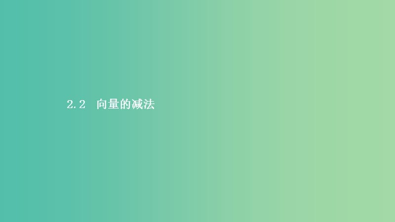 2019高中数学 第二章 平面向量 2.2 从位移的合成到向量的加法 2.2.2 向量的减法课件 北师大版必修4.ppt_第1页