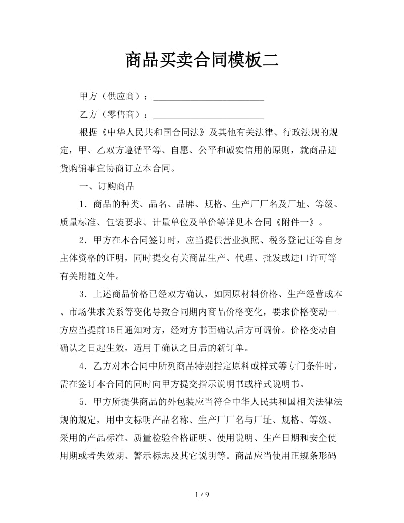 商品买卖合同模板二参考.doc_第1页