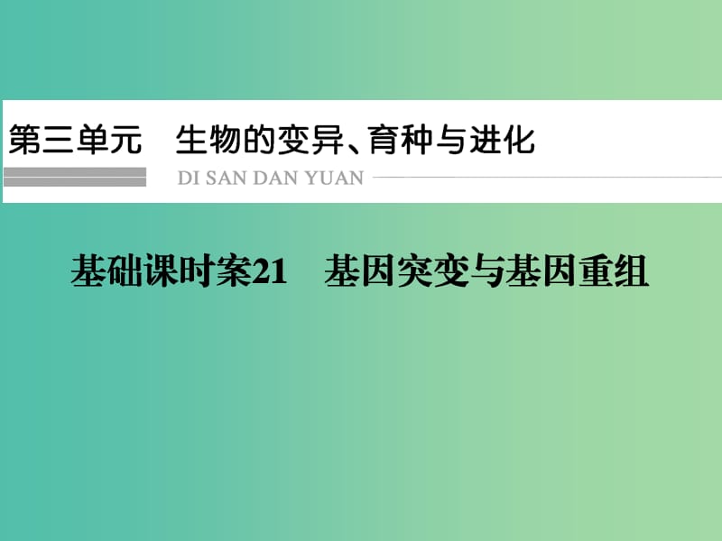 高考生物一轮复习 第3单元 基础课时案21 基因突变与基因重组课件 新人教版必修2.ppt_第1页