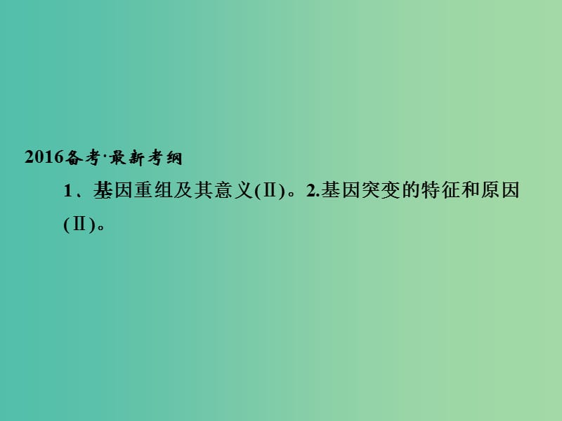 高考生物一轮复习 第3单元 基础课时案21 基因突变与基因重组课件 新人教版必修2.ppt_第2页